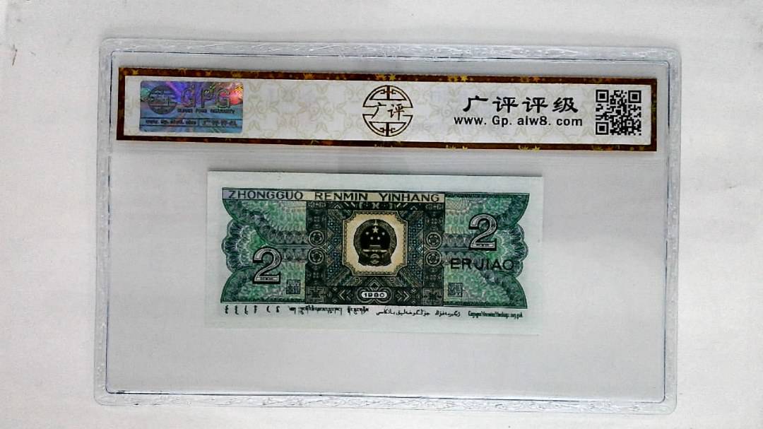 1980年贰角