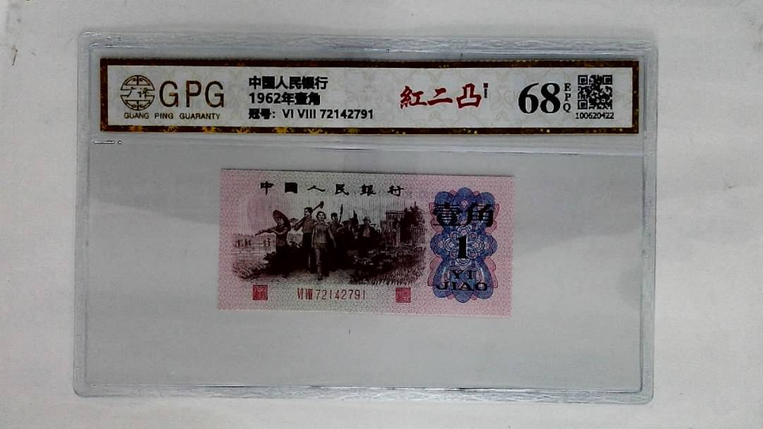 1962年壹角