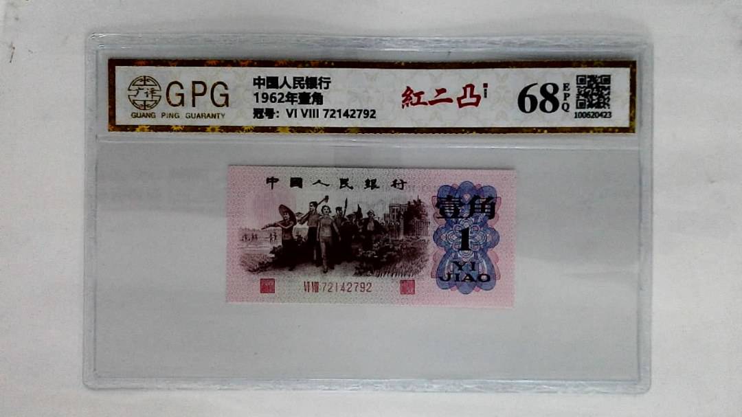 1962年壹角