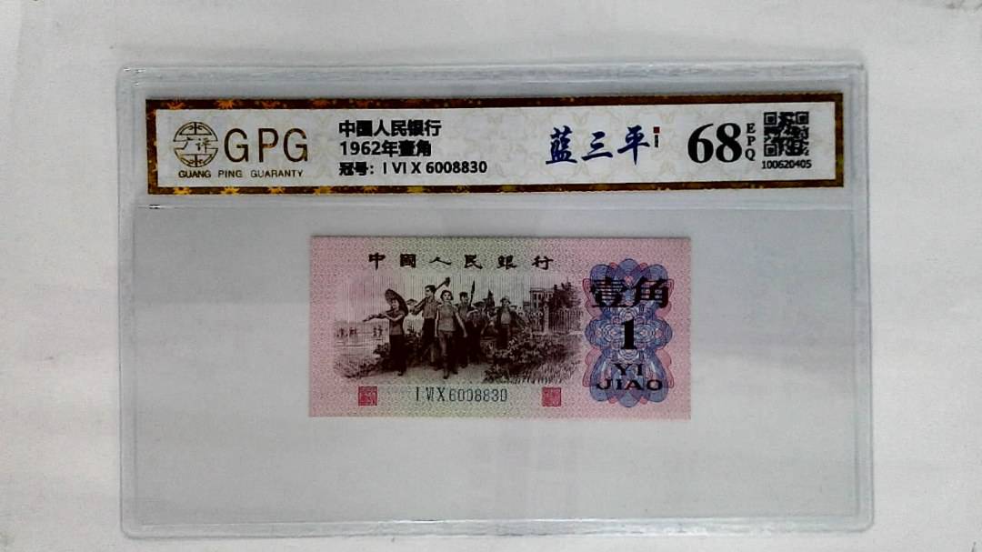1962年壹角