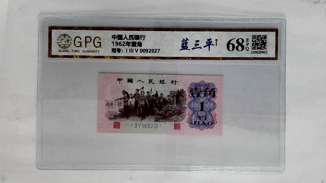 1962年壹角