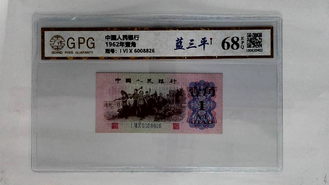 1962年壹角