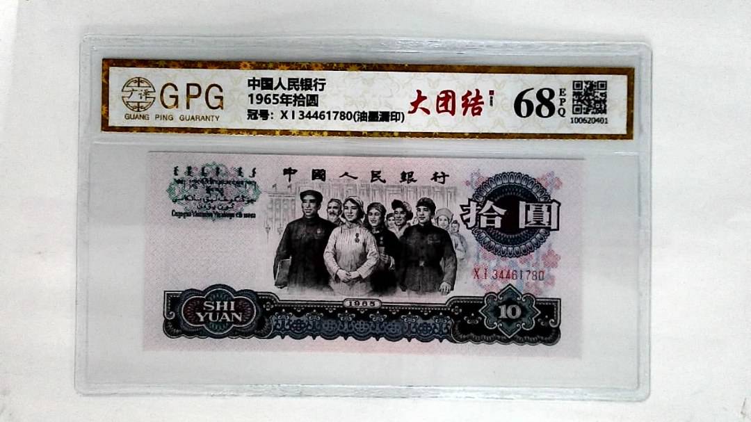 1965年拾圆