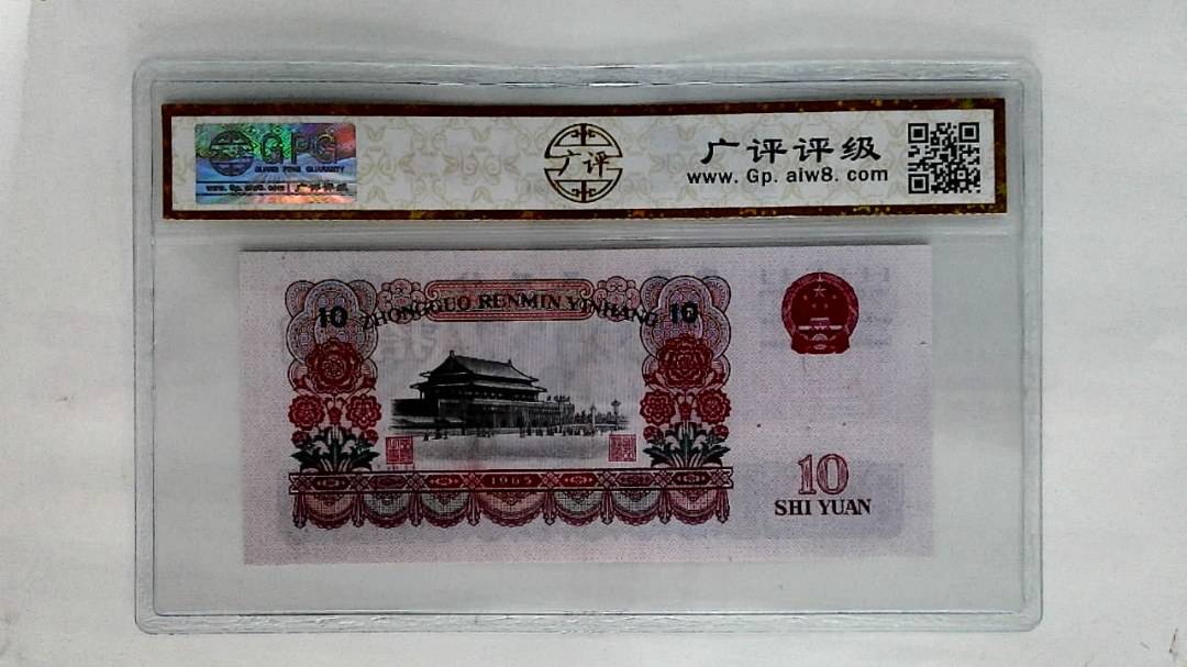 1965年拾圆