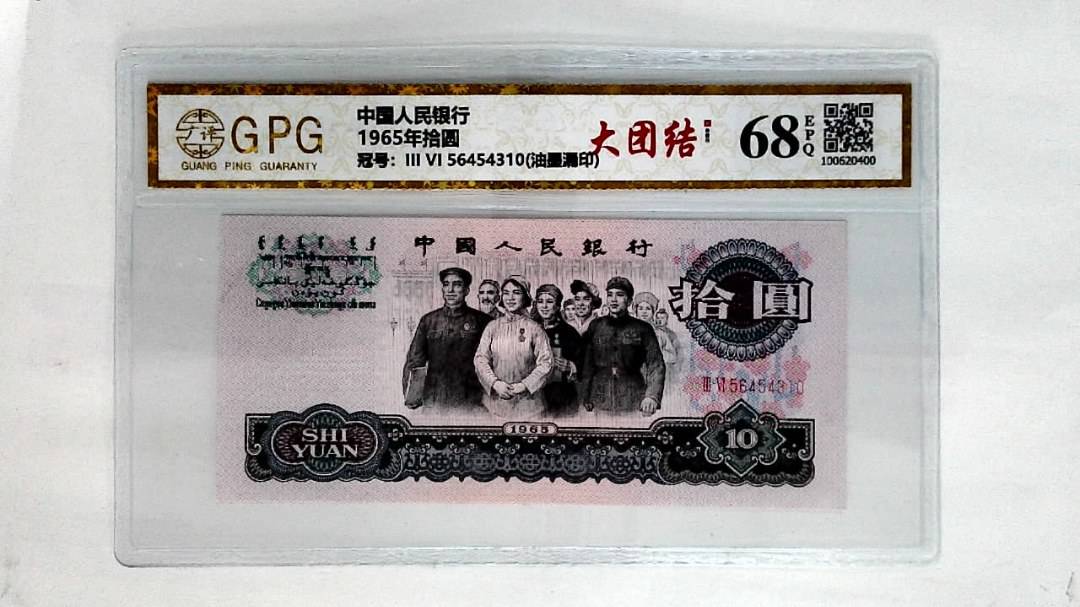 1965年拾圆