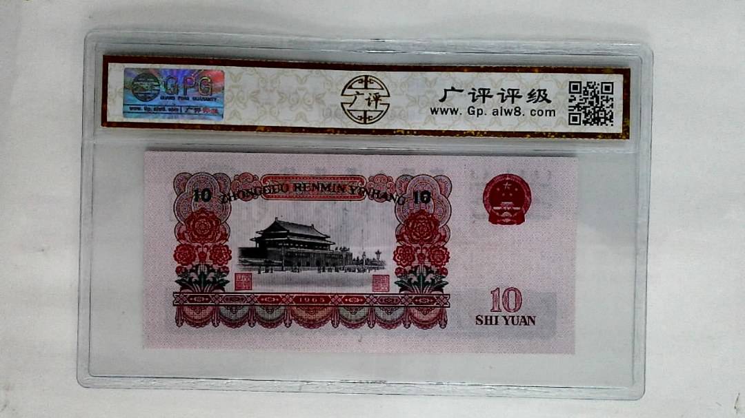 1965年拾圆