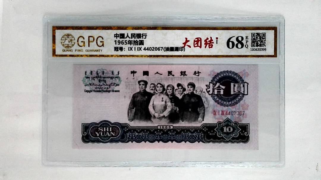 1965年拾圆
