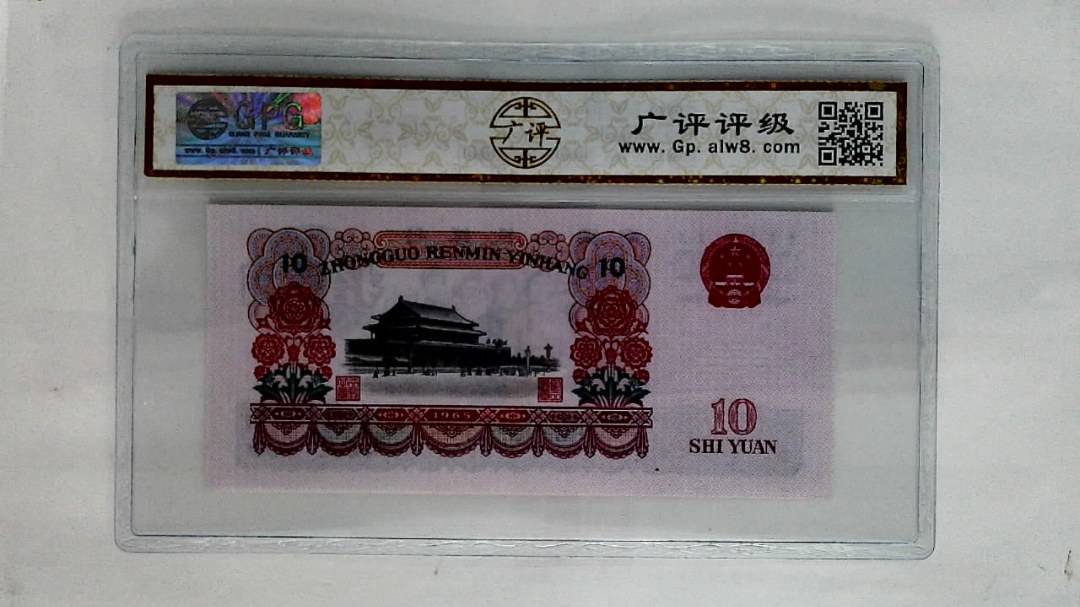 1965年拾圆