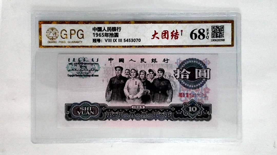 1965年拾圆