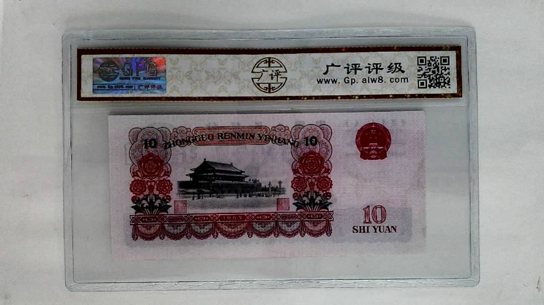 1965年拾圆