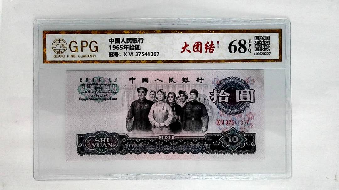1965年拾圆