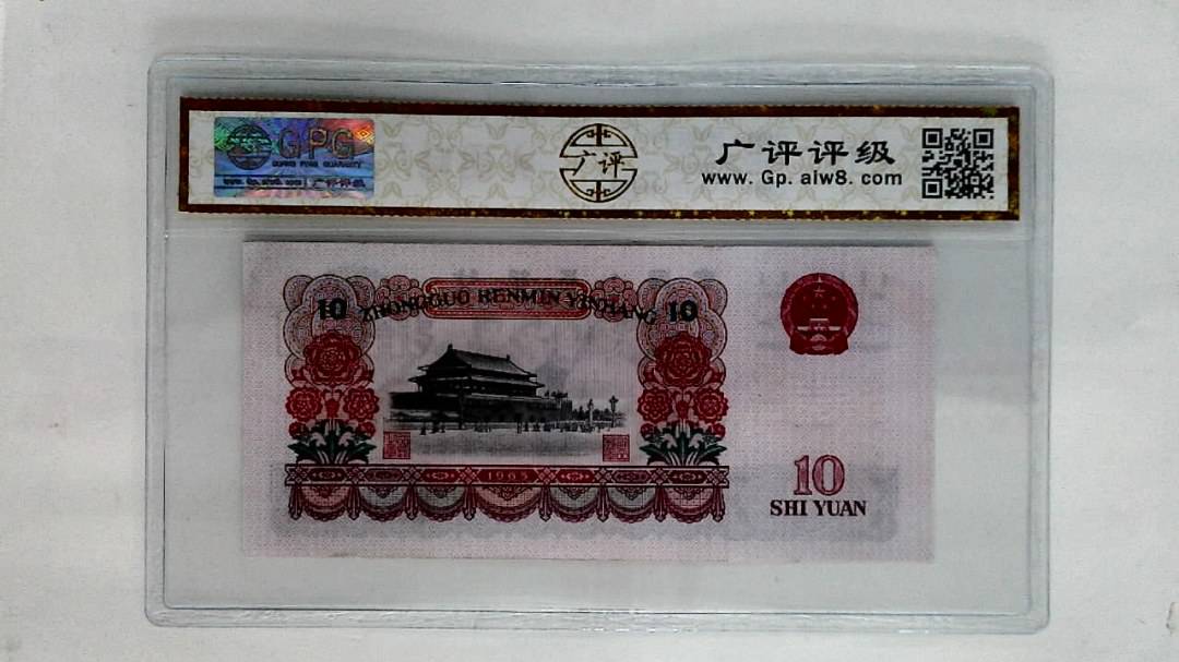 1965年拾圆