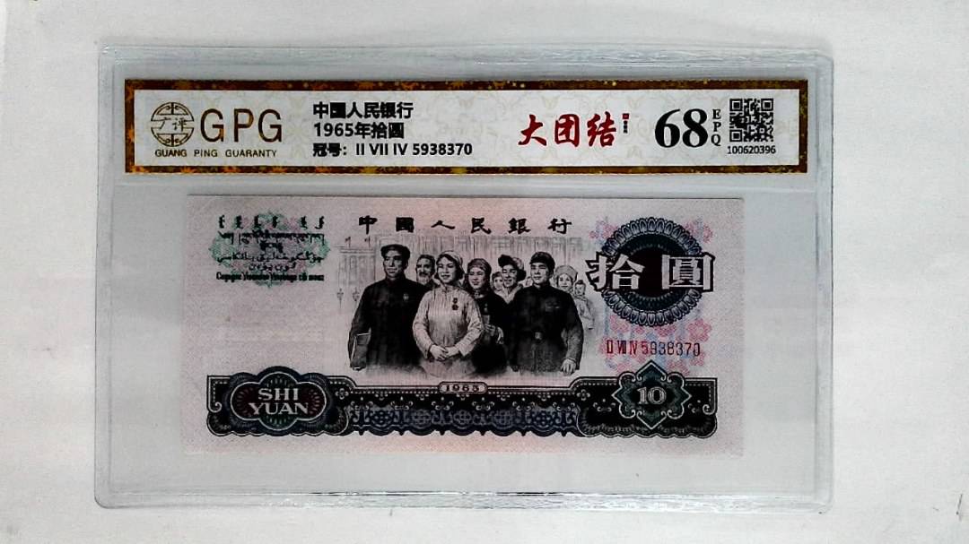1965年拾圆