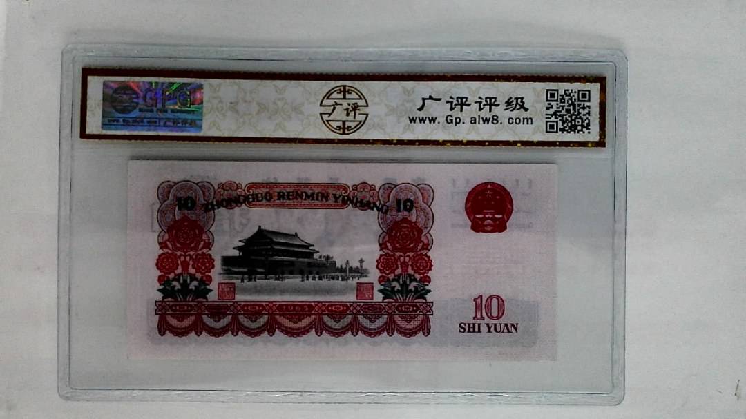 1965年拾圆