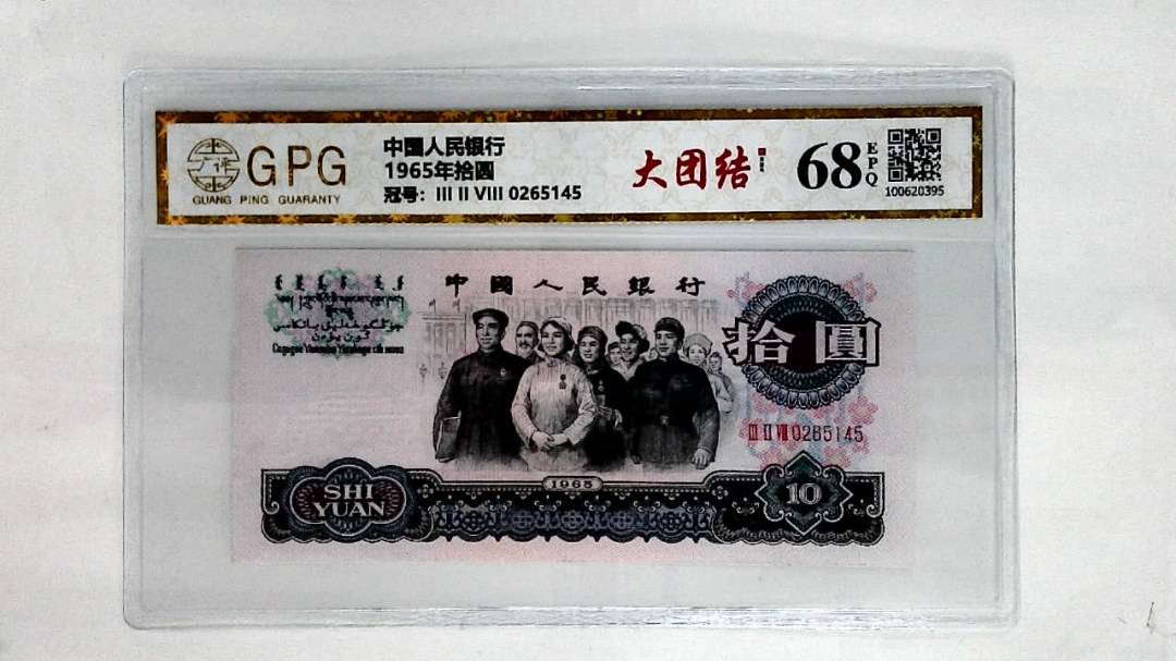 1965年拾圆