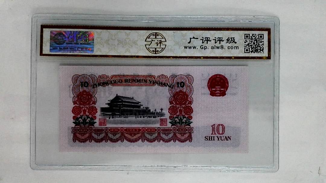 1965年拾圆