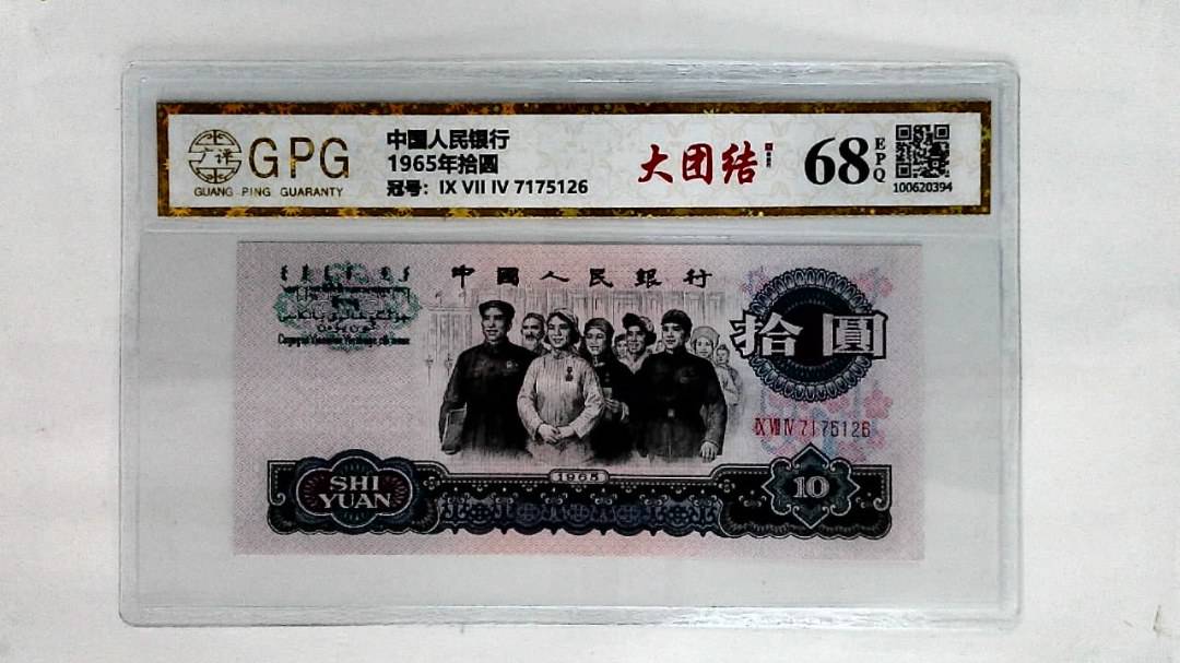 1965年拾圆