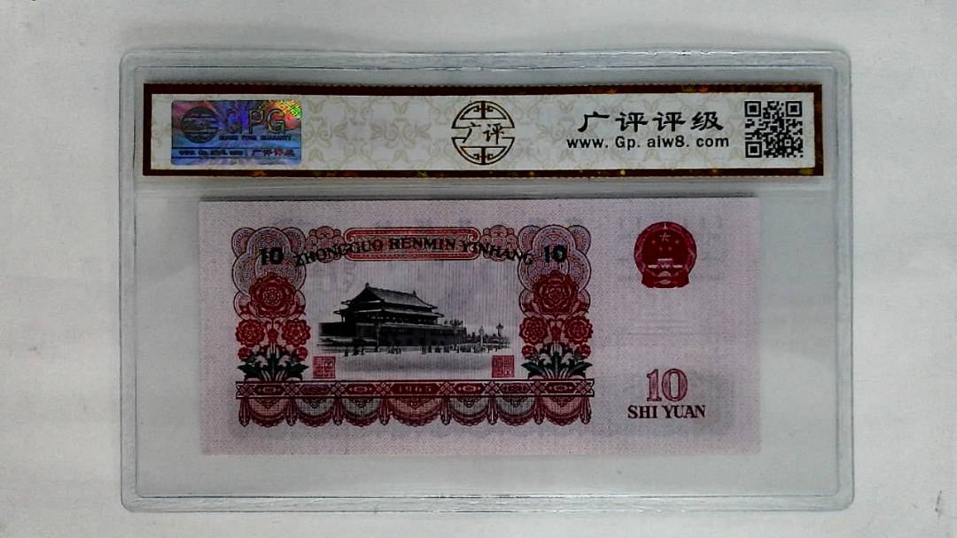 1965年拾圆