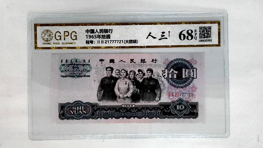 1965年拾圆