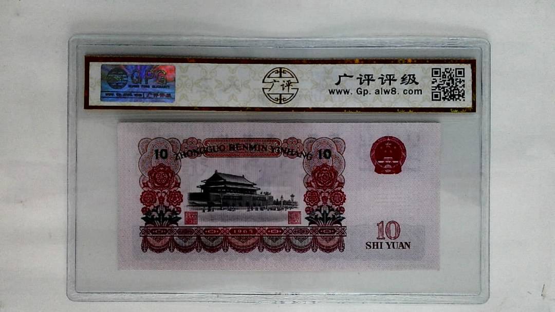 1965年拾圆