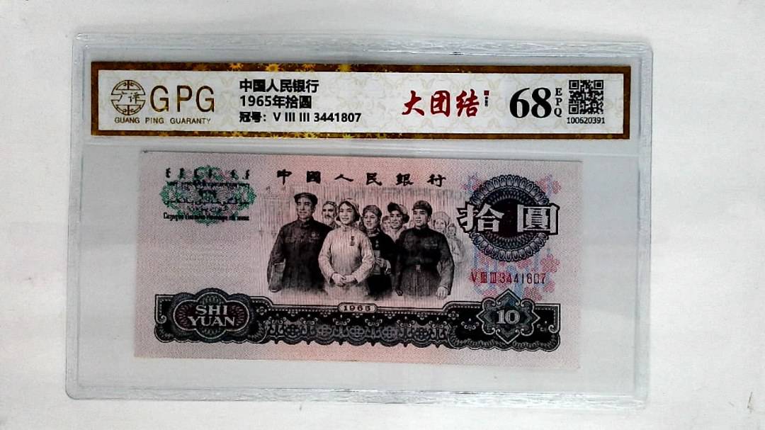 1965年拾圆