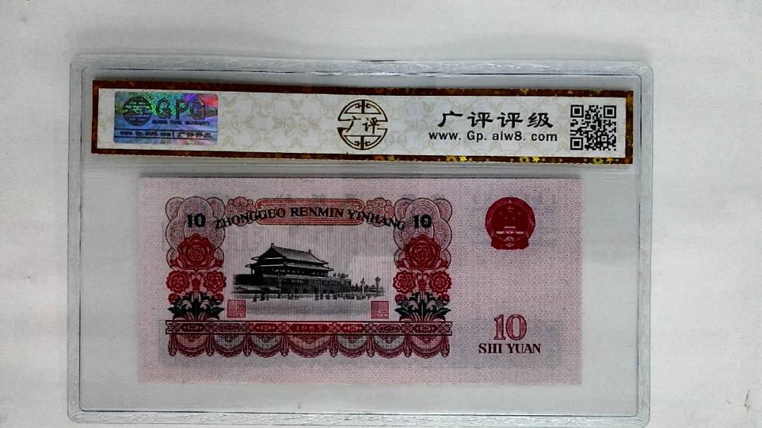 1965年拾圆