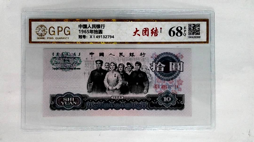 1965年拾圆
