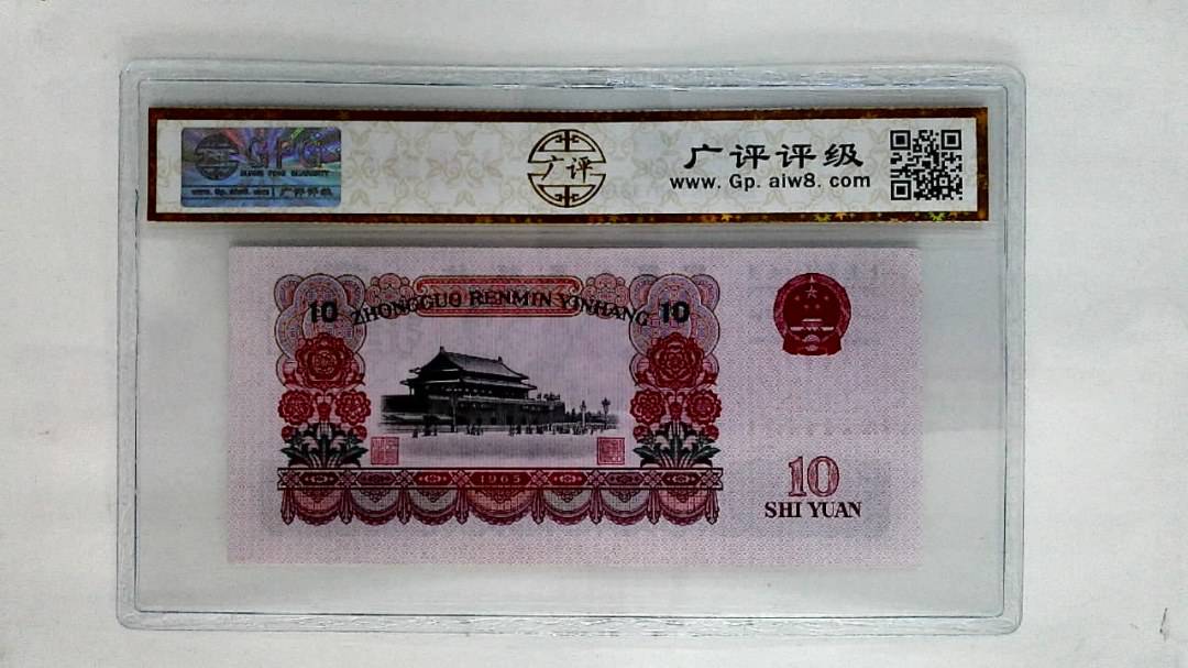 1965年拾圆