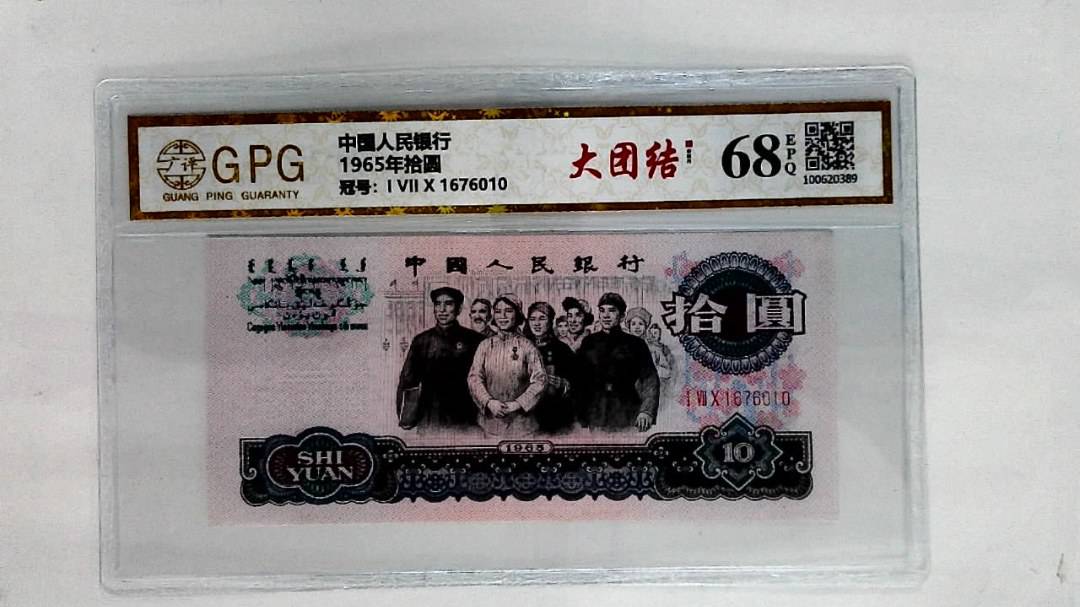 1965年拾圆