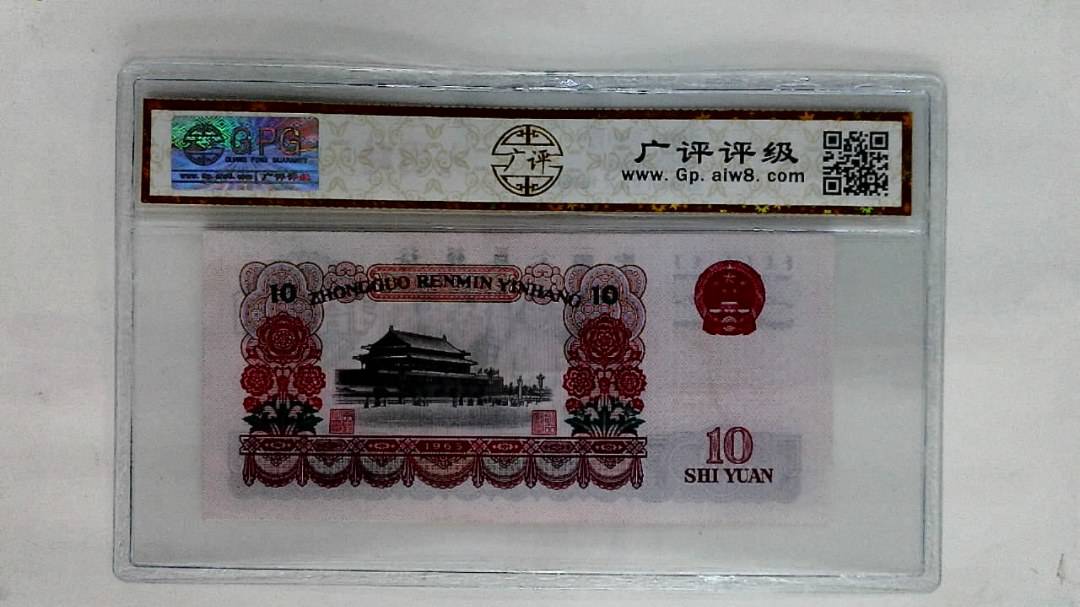1965年拾圆