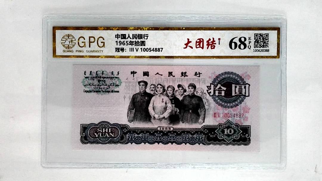 1965年拾圆