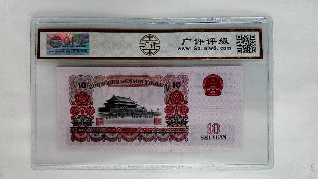 1965年拾圆