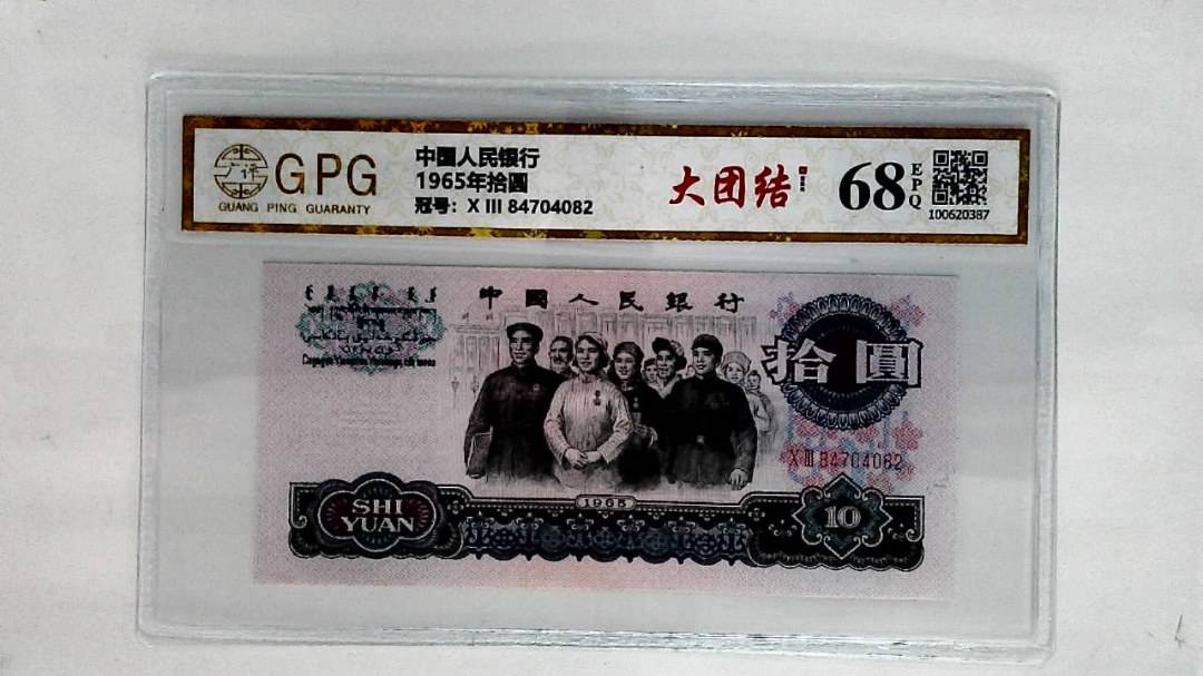1965年拾圆