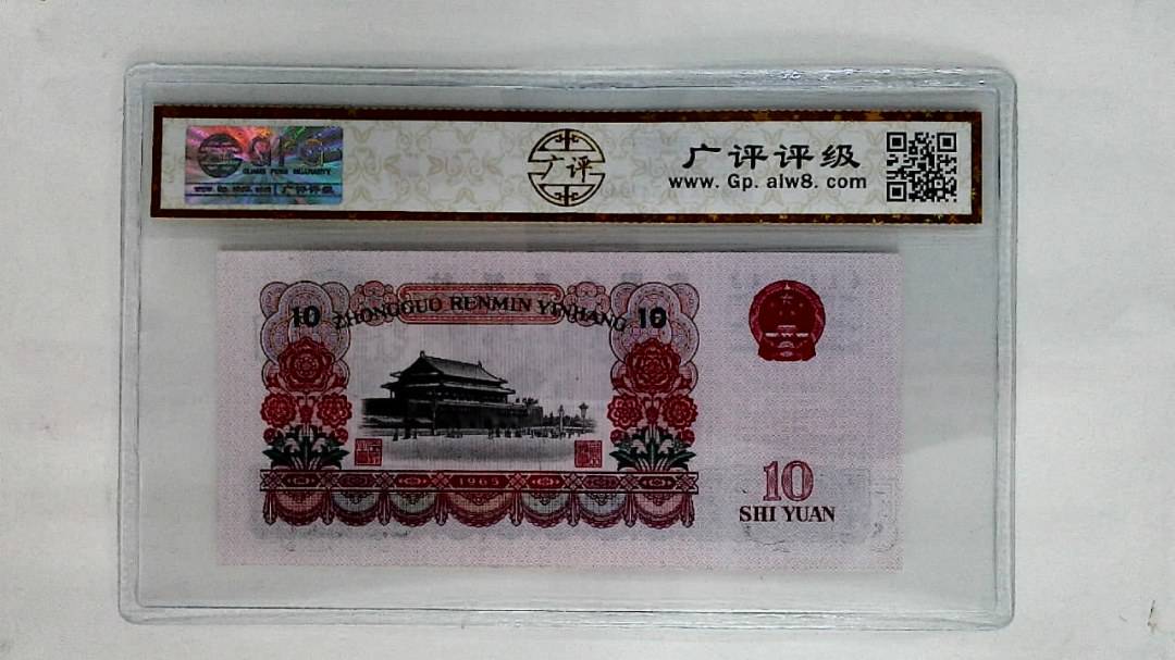 1965年拾圆