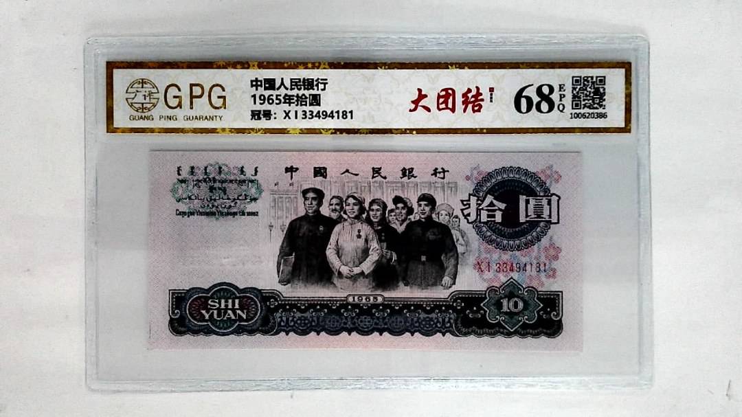 1965年拾圆