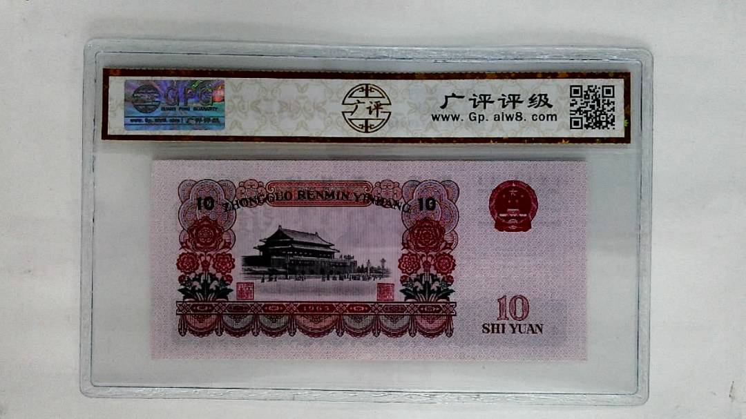 1965年拾圆