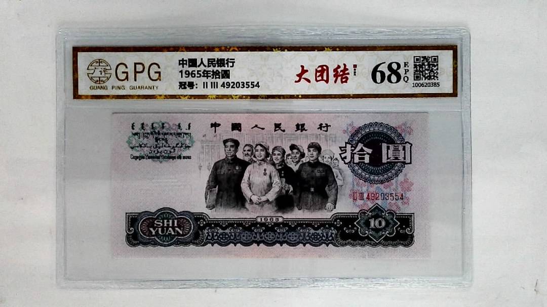 1965年拾圆