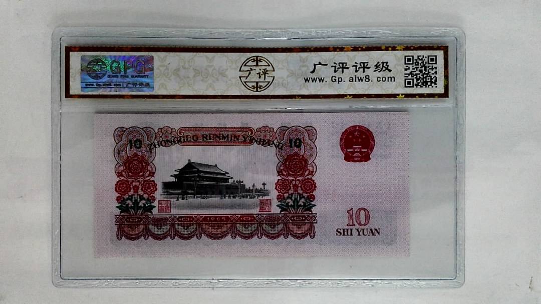 1965年拾圆