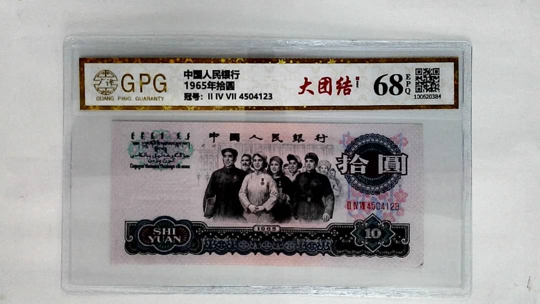 1965年拾圆