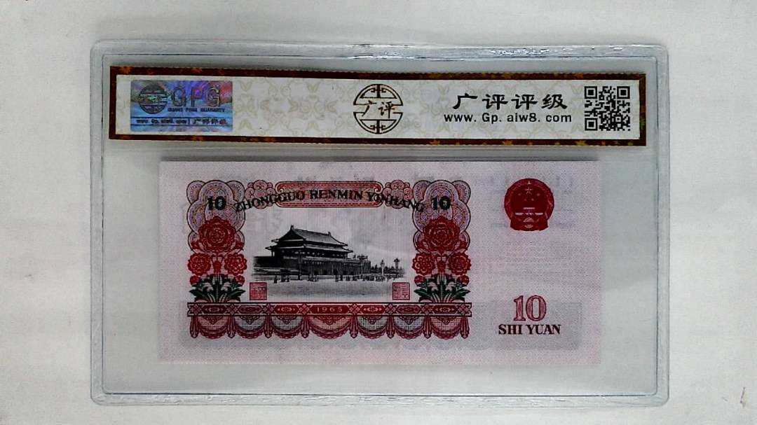 1965年拾圆
