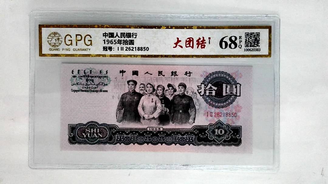 1965年拾圆