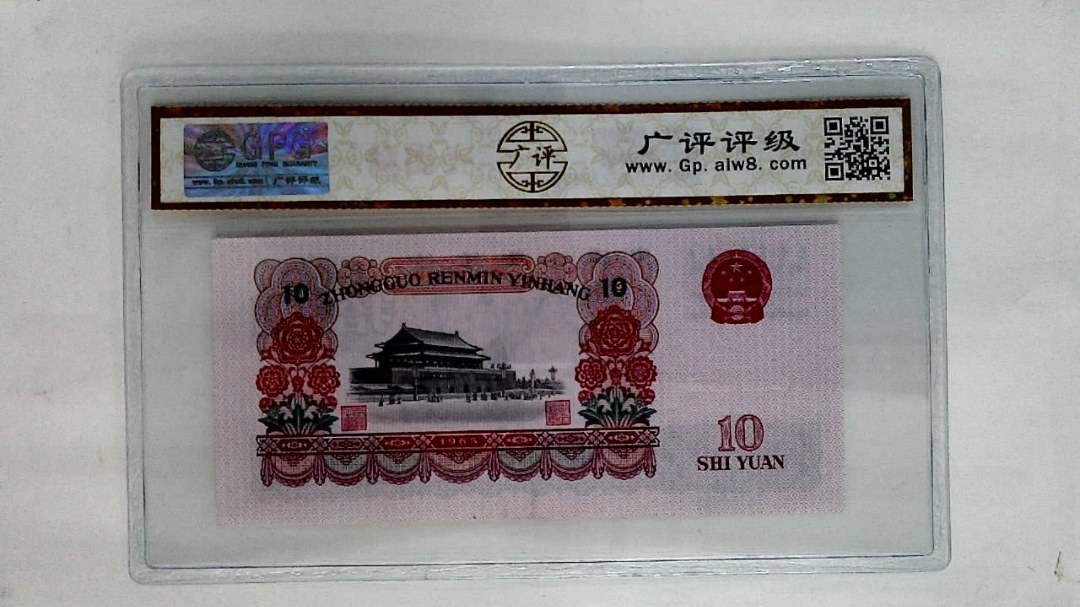 1965年拾圆