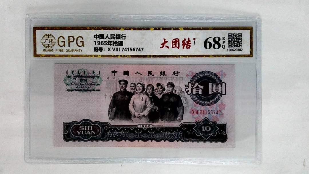 1965年拾圆