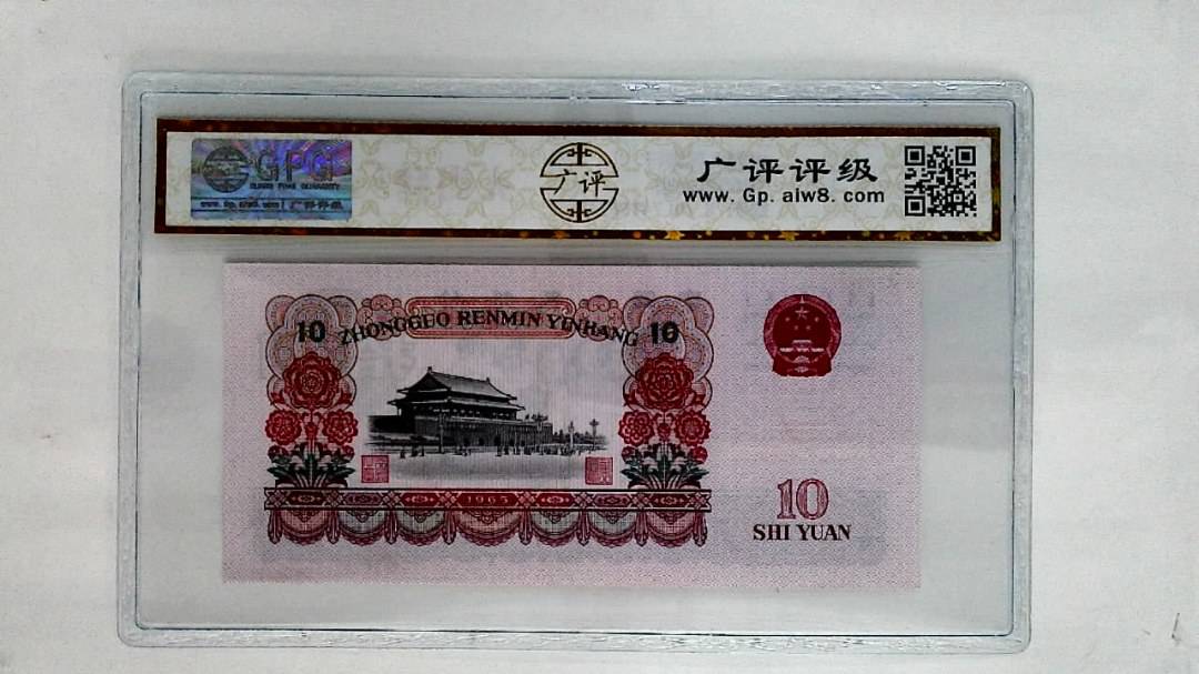 1965年拾圆