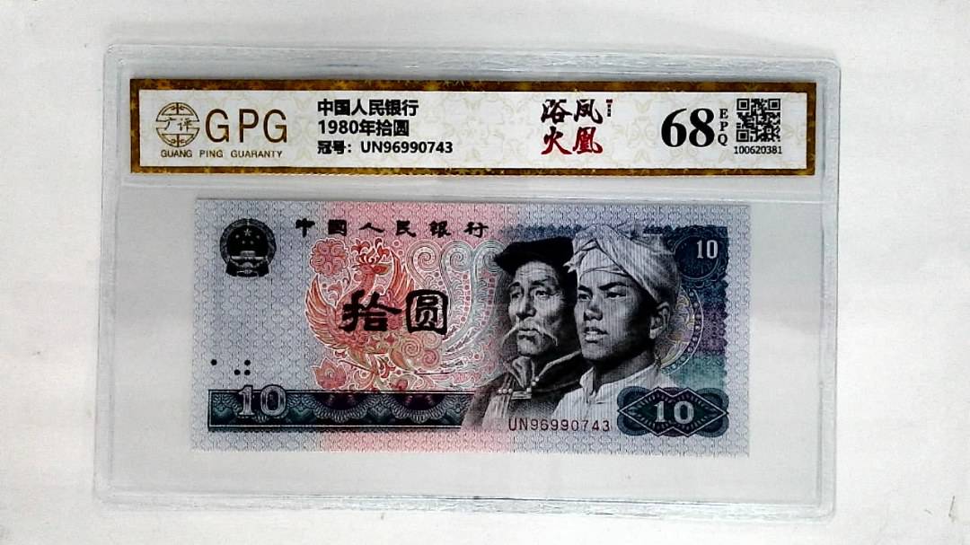 1980年拾圆