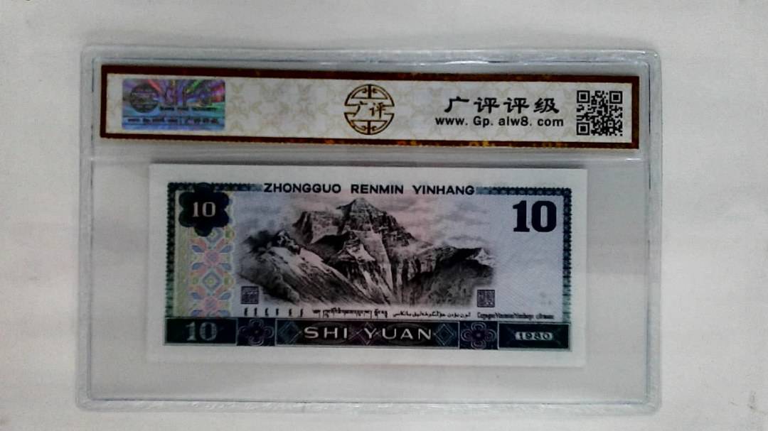 1980年拾圆