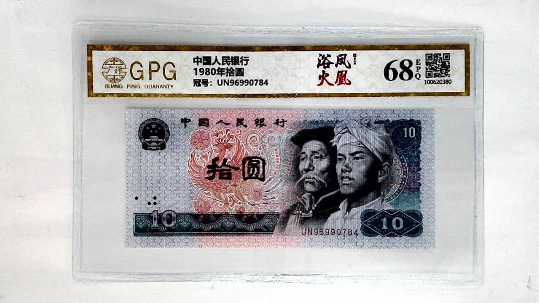 1980年拾圆