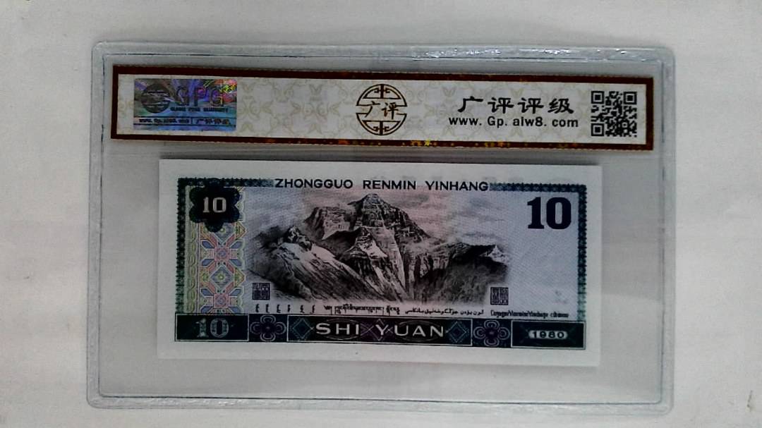1980年拾圆