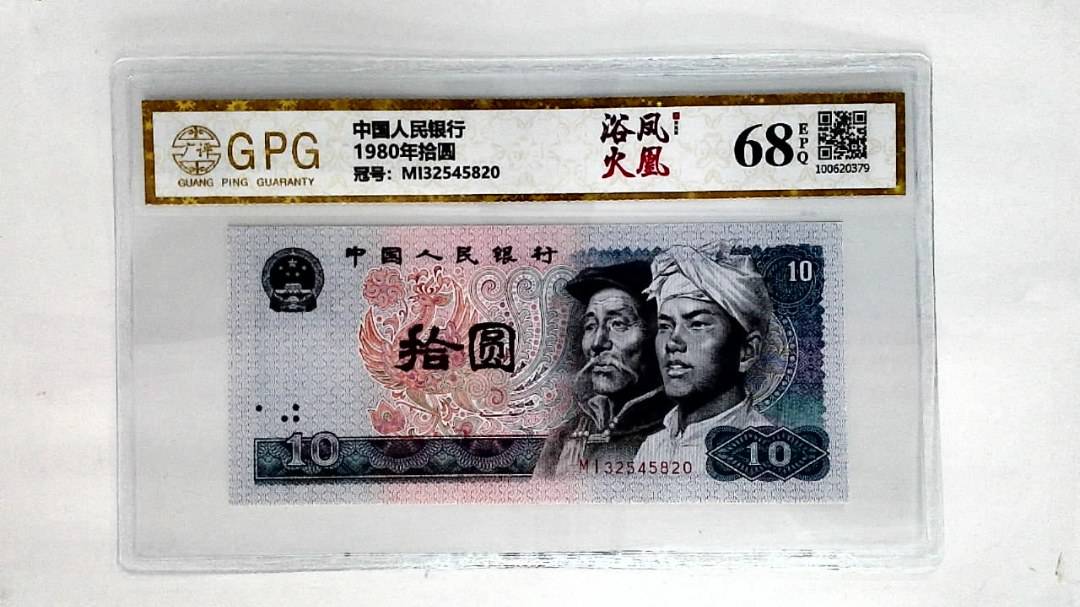 1980年拾圆