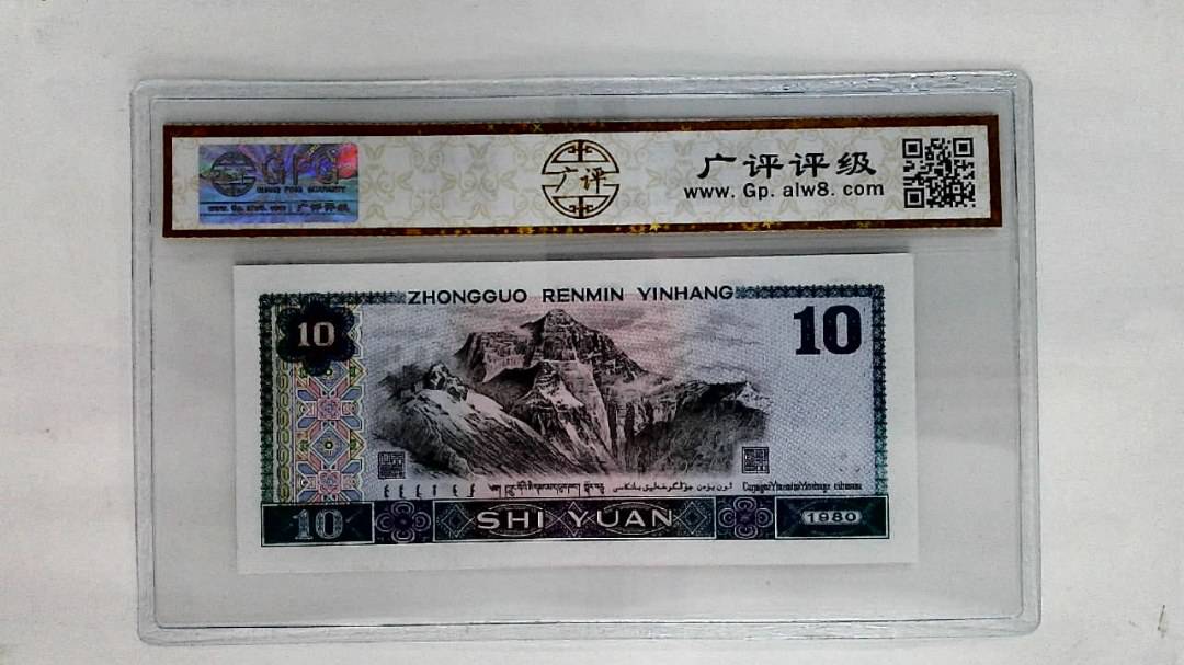 1980年拾圆